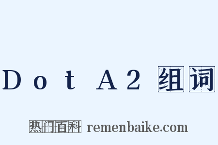 DotA2组词是什么意思的图片